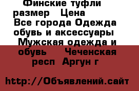 Финские туфли 44 размер › Цена ­ 1 200 - Все города Одежда, обувь и аксессуары » Мужская одежда и обувь   . Чеченская респ.,Аргун г.